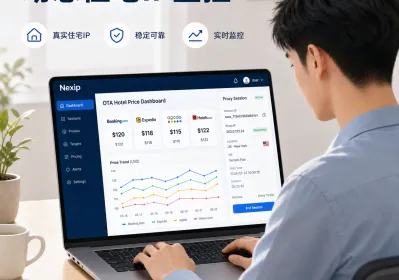 2026旅游OTA价格监控动态住宅IP实操