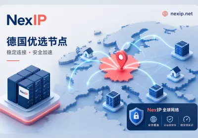 德国住宅IP选型指南：跨境电商与本地化数据合规抓取全解析