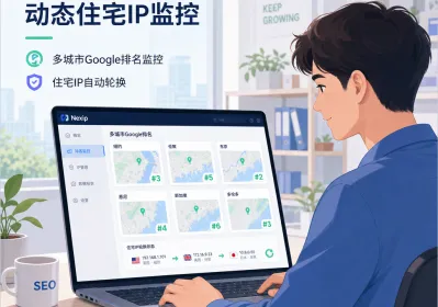 2026 SEO排名监控：动态住宅IP实操