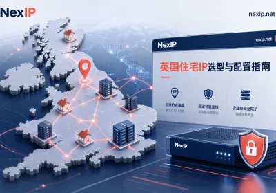 2026英国住宅IP选型指南：如何兼顾网络稳定性与合规风控？