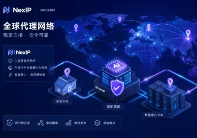 AI Agent 接入代理层，企业级代理网络怎么重构