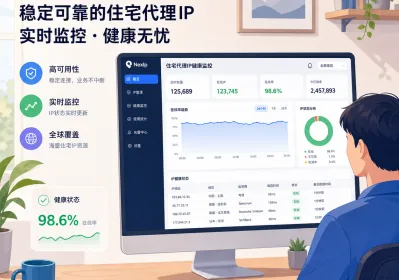 2026住宅IP检测自助化后使用要点